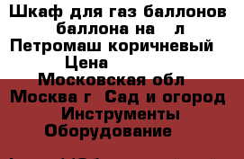  Шкаф для газ.баллонов 2баллона на 50л Петромаш коричневый › Цена ­ 3 250 - Московская обл., Москва г. Сад и огород » Инструменты. Оборудование   